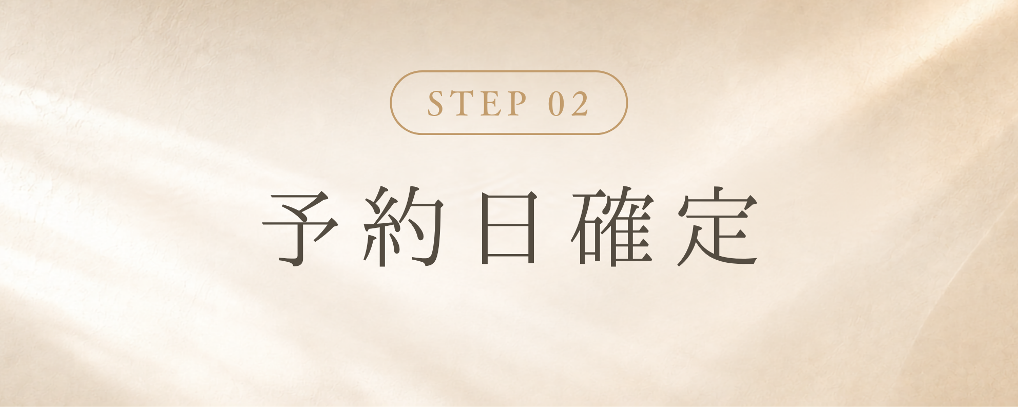 STEP 2 予約日確定
