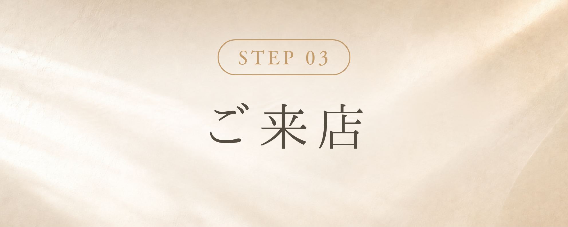 STEP 3 ご来店