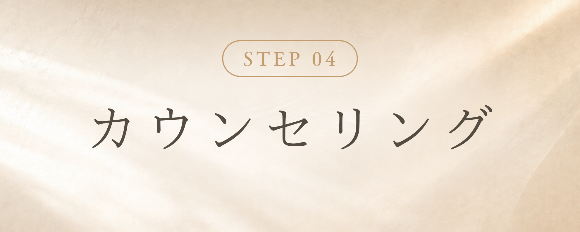 STEP 4 カウンセリング