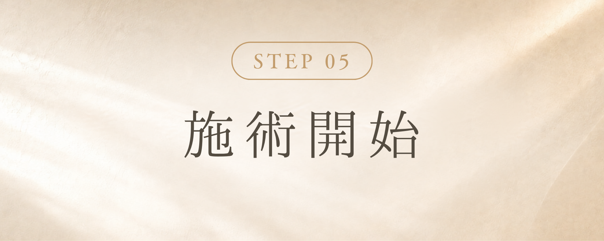 STEP 5 施術開始