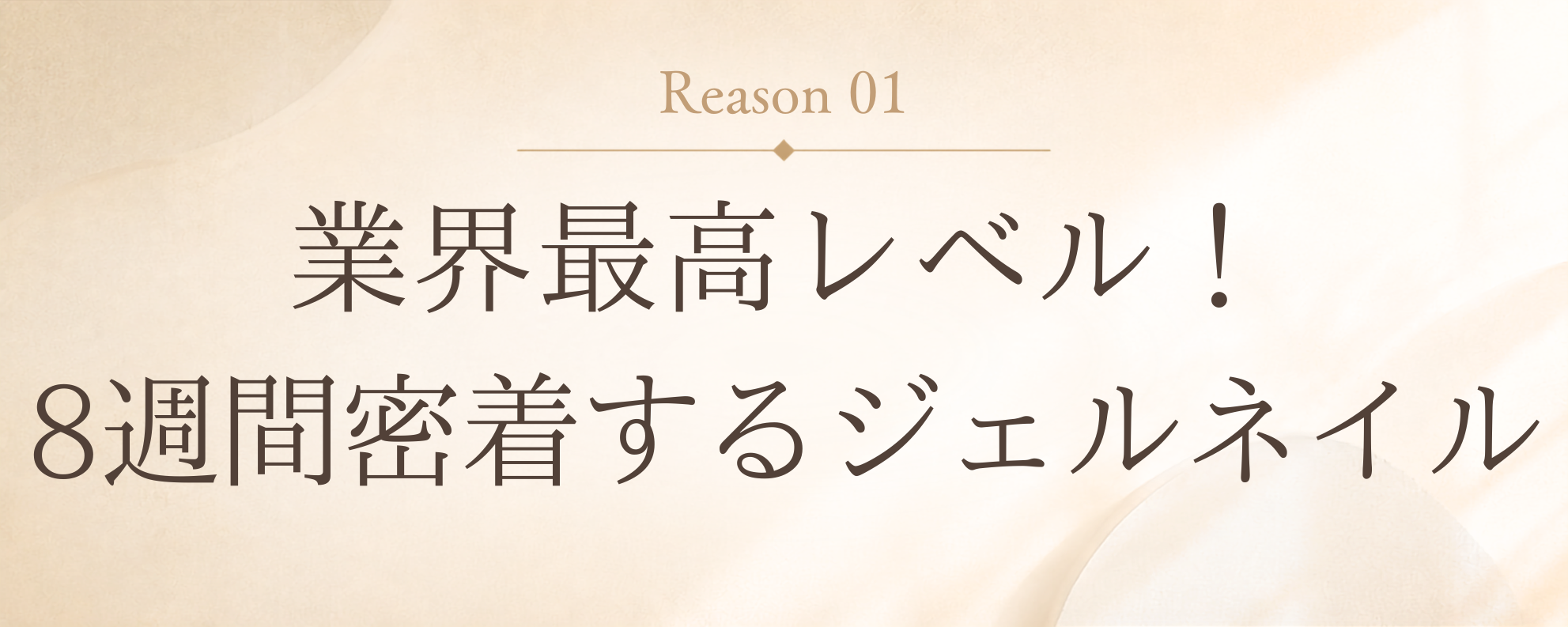 理由1: 業界最高レベル!8週間密着するジェルネイル