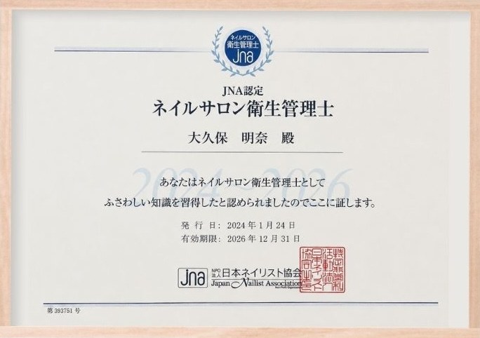 JNA認定 ネイルサロン衛生管理士 大久保 明奈